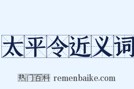 太平令近义词是什么意思的图片